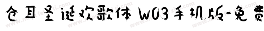 仓耳圣诞欢歌体 W03手机版字体转换